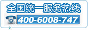 全國(guó)統(tǒng)一服務(wù)熱線(xiàn)：400-6008-747